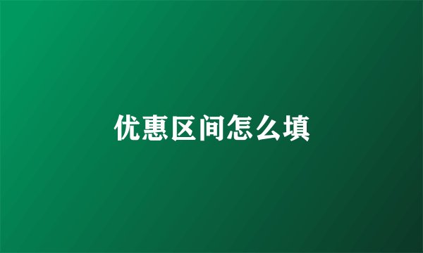 优惠区间怎么填