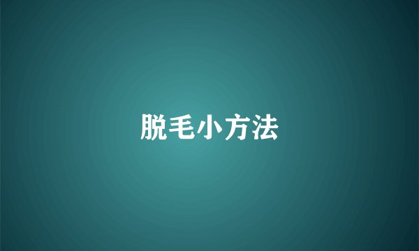 脱毛小方法