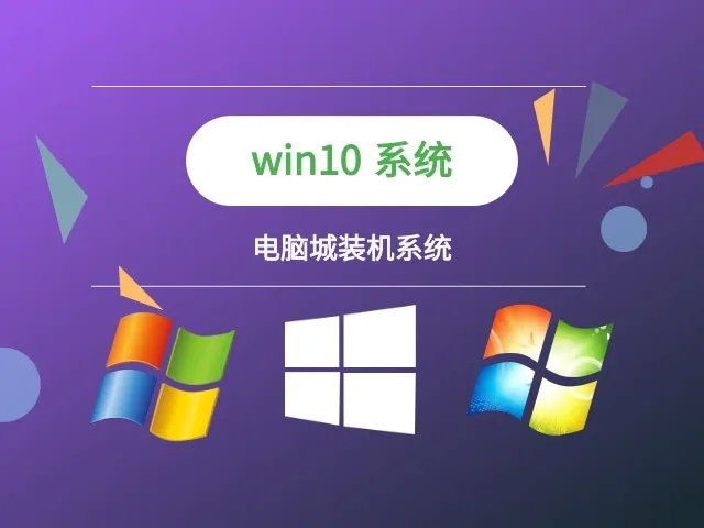 电脑城装机系统