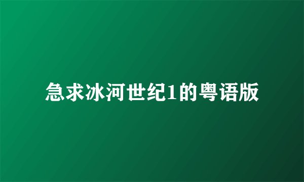 急求冰河世纪1的粤语版
