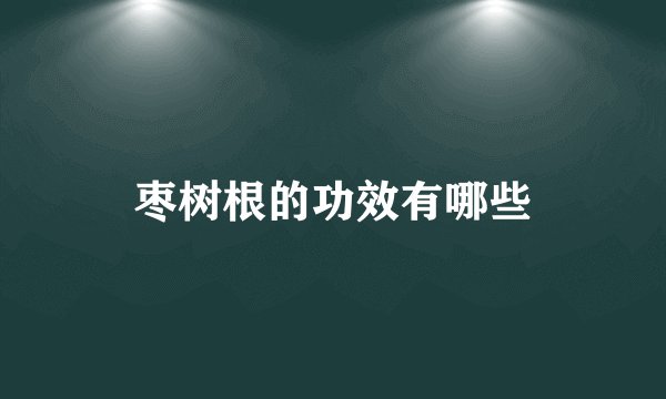 枣树根的功效有哪些