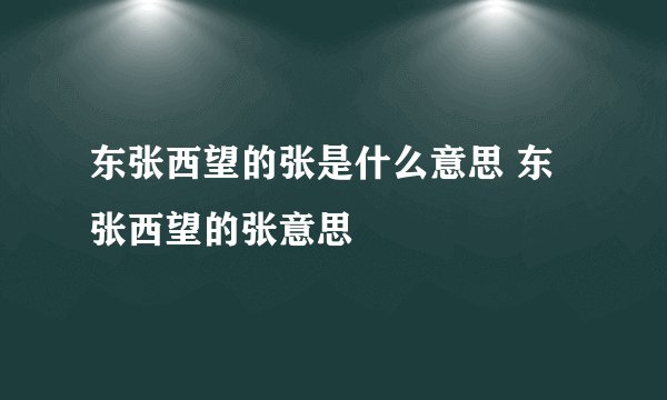 东张西望的张是什么意思 东张西望的张意思