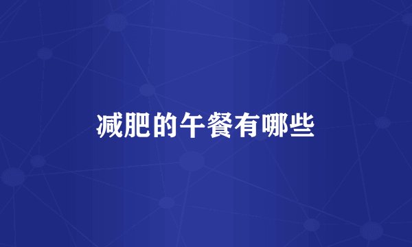减肥的午餐有哪些