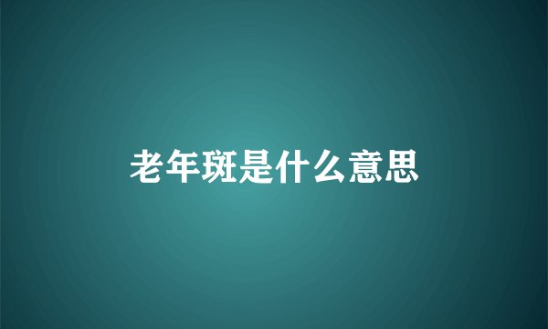 老年斑是什么意思