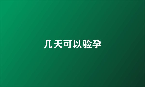 几天可以验孕