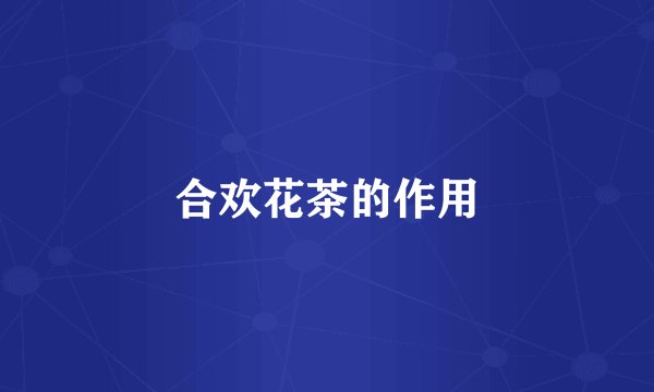 合欢花茶的作用