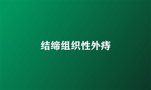 结缔组织性外痔