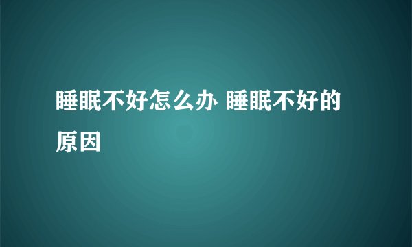 睡眠不好怎么办 睡眠不好的原因