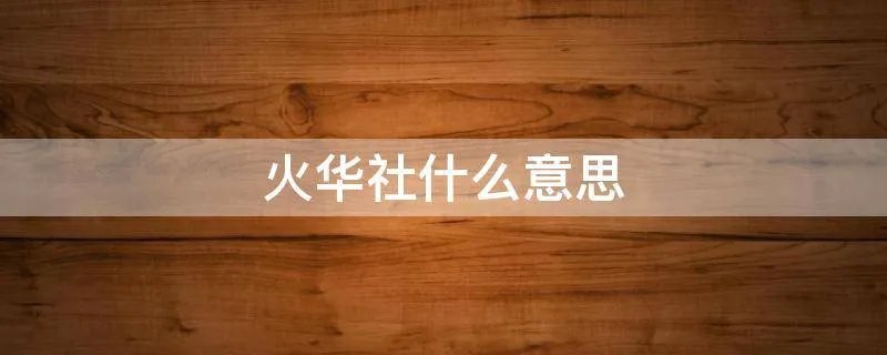 火华社什么意思