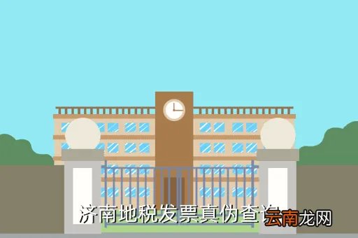 济南市地税局纳税服务平台，济南地税发票真伪查询