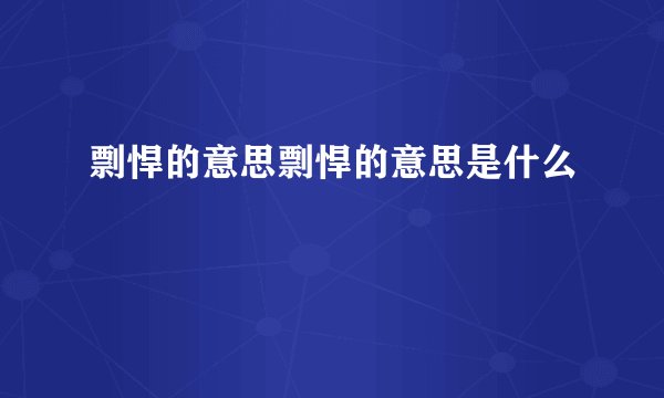 剽悍的意思剽悍的意思是什么