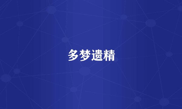 多梦遗精