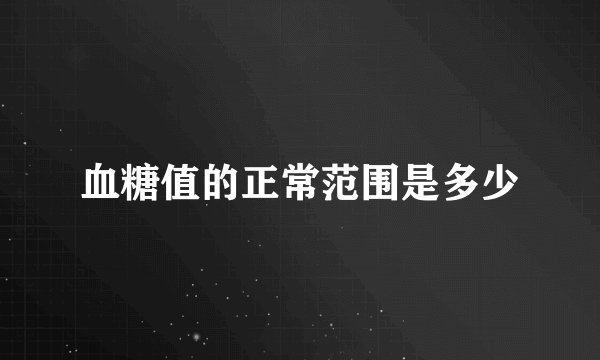 血糖值的正常范围是多少