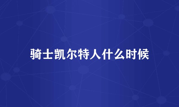 骑士凯尔特人什么时候