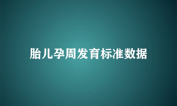 胎儿孕周发育标准数据