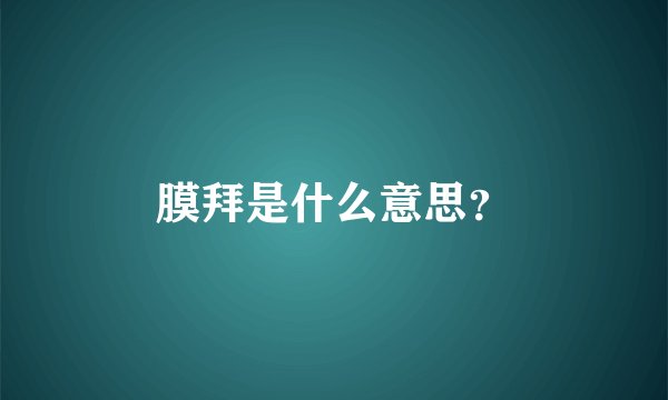膜拜是什么意思?
