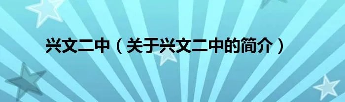 兴文二中（关于兴文二中的简介）