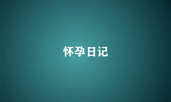 怀孕日记