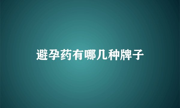 避孕药有哪几种牌子