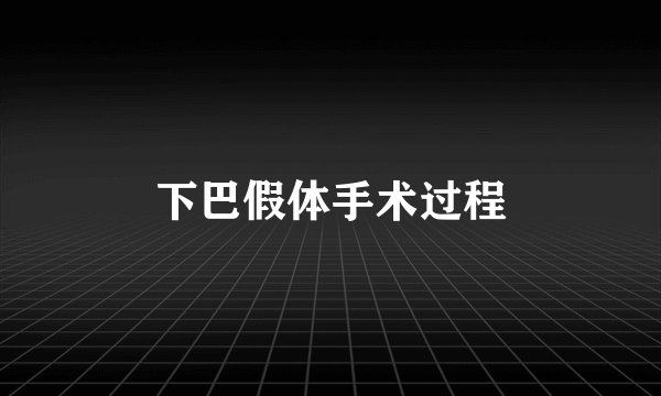 下巴假体手术过程