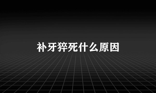 补牙猝死什么原因
