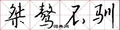 桀骜不驯