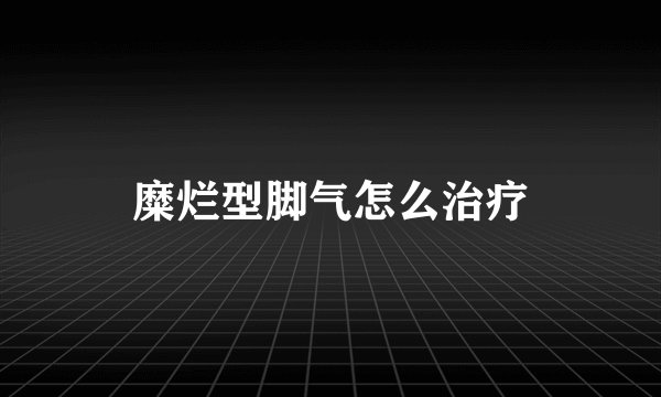 糜烂型脚气怎么治疗
