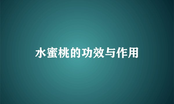 水蜜桃的功效与作用