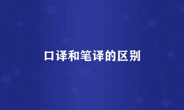 口译和笔译的区别