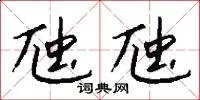 虺虺