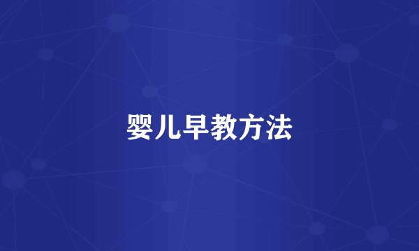婴儿早教方法
