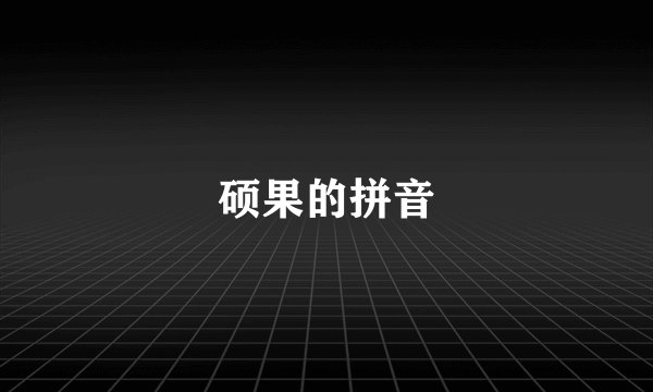 硕果的拼音