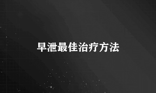 早泄最佳治疗方法