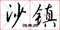 沙镇