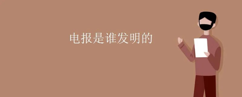 电报是谁发明的