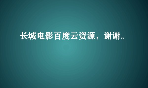长城电影百度云资源，谢谢。