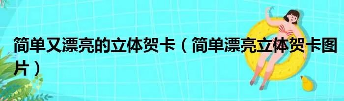 简单又漂亮的立体贺卡（简单漂亮立体贺卡图片）