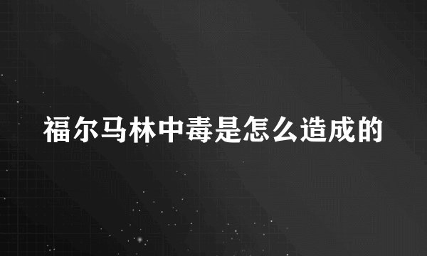 福尔马林中毒是怎么造成的