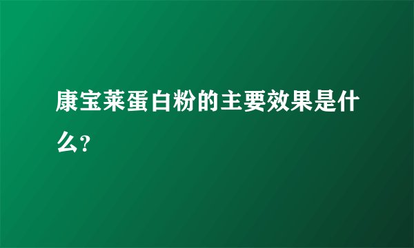 康宝莱蛋白粉的主要效果是什么?