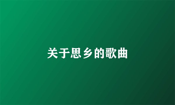 关于思乡的歌曲