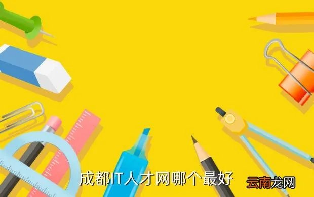 成都it招聘，成都IT人才网哪个最好
