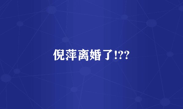 倪萍离婚了!??