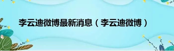 李云迪微博最新消息（李云迪微博）
