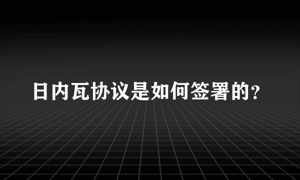 日内瓦协议是如何签署的？