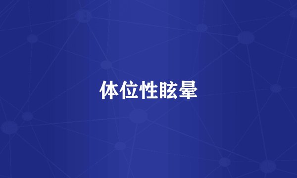 体位性眩晕