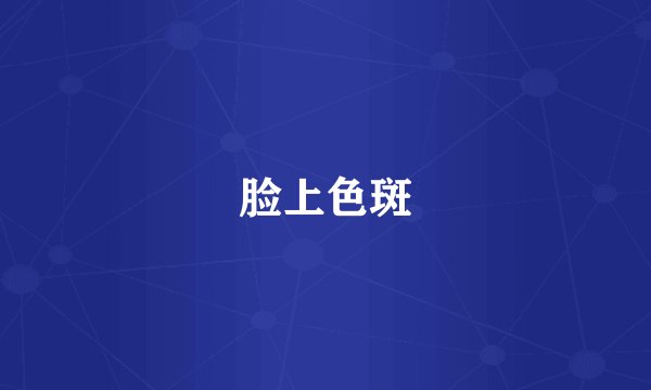 脸上色斑