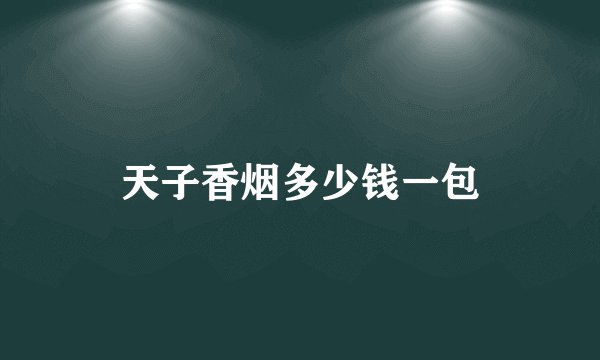 天子香烟多少钱一包