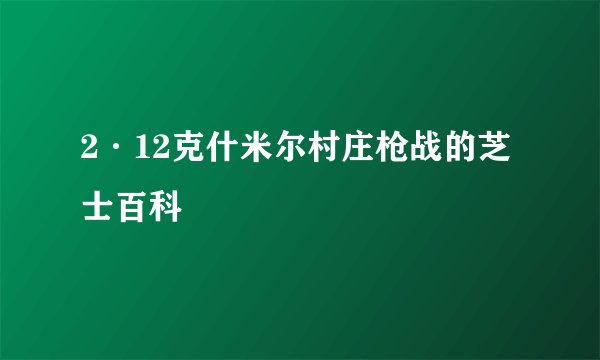 2·12克什米尔村庄枪战的芝士百科