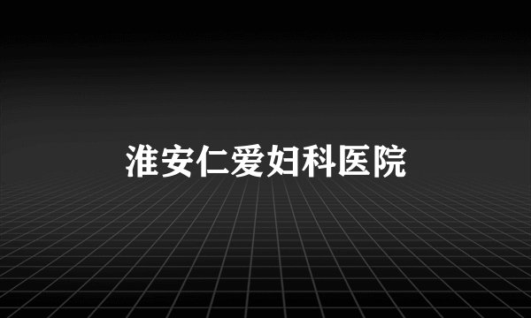 淮安仁爱妇科医院