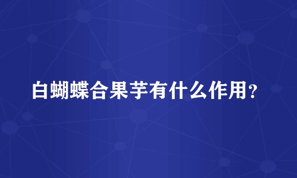 白蝴蝶合果芋有什么作用？